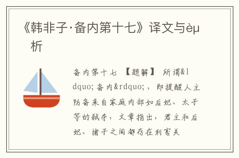  《韩非子·备内第十七》译文与赏析