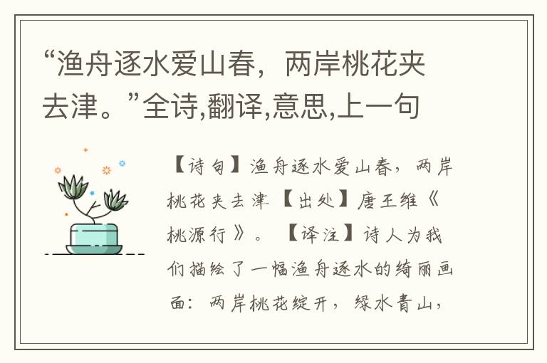  “渔舟逐水爱山春，两岸桃花夹去津。”全诗,翻译,意思,上一句和下一句