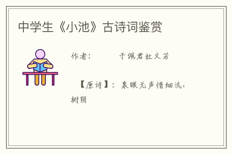  中学生《小池》古诗词鉴赏