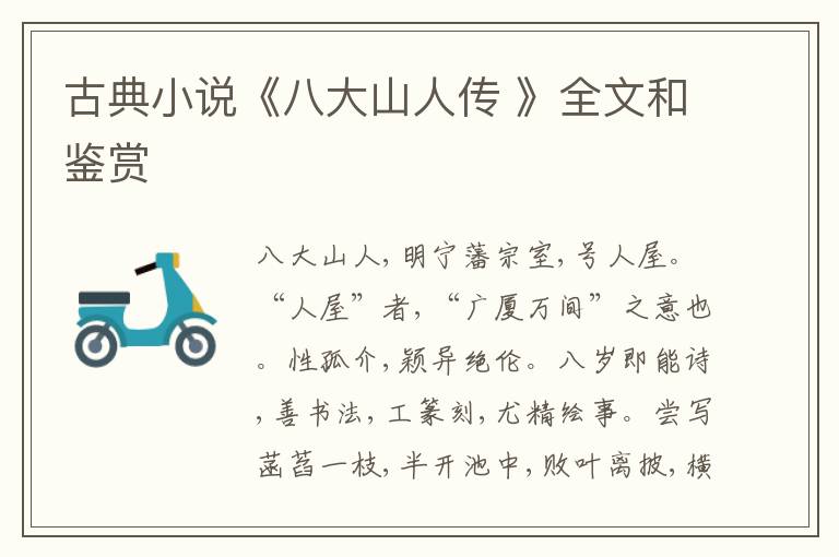  古典小说《八大山人传 》全文和鉴赏