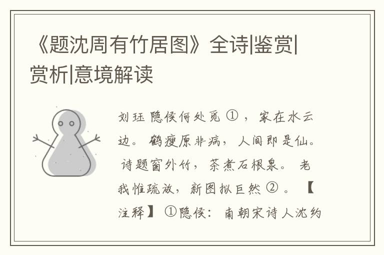  《题沈周有竹居图》全诗|鉴赏|赏析|意境解读