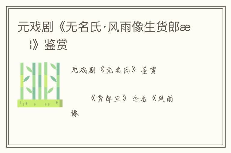  元戏剧《无名氏·风雨像生货郎旦》鉴赏