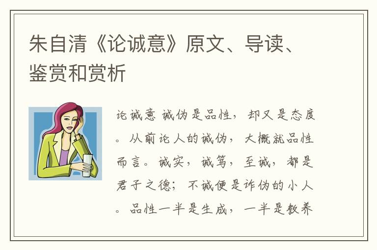  朱自清《论诚意》原文、导读、鉴赏和赏析