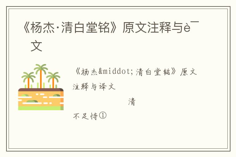  《杨杰·清白堂铭》原文注释与译文