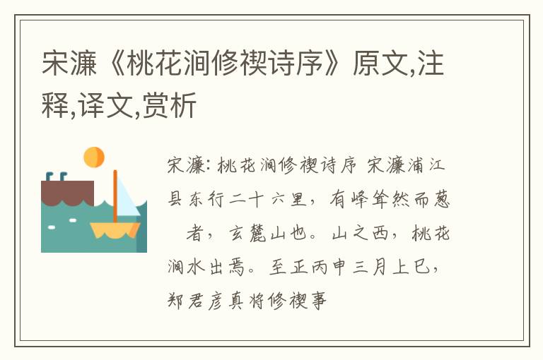  宋濂《桃花涧修禊诗序》原文,注释,译文,赏析