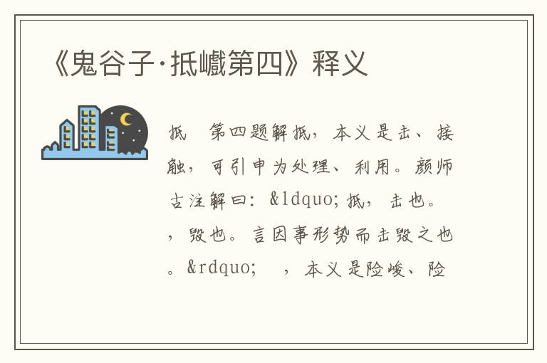  《鬼谷子·抵巇第四》释义