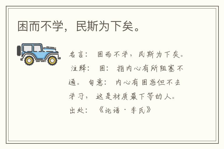  困而不学，民斯为下矣。