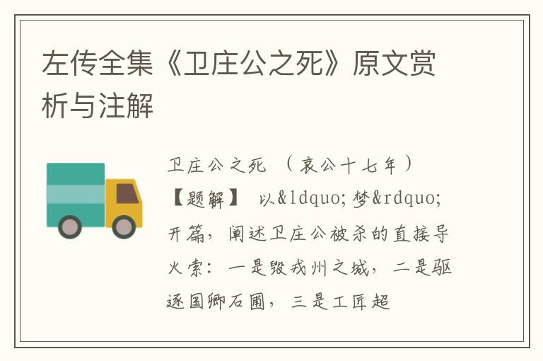  左传全集《卫庄公之死》原文赏析与注解