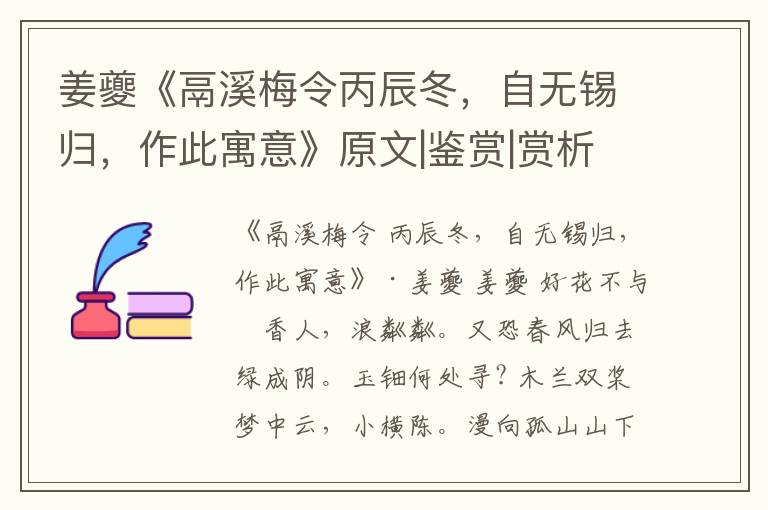  姜夔《鬲溪梅令丙辰冬，自无锡归，作此寓意》原文|鉴赏|赏析|解读