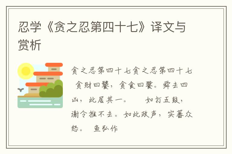  忍学《贪之忍第四十七》译文与赏析