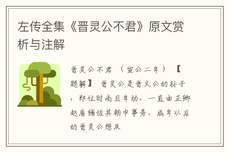  左传全集《晋灵公不君》原文赏析与注解