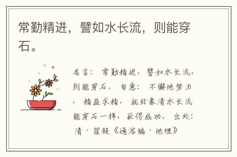  常勤精进，譬如水长流，则能穿石。