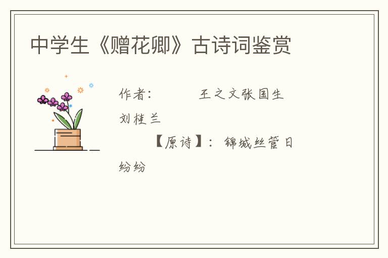  中学生《赠花卿》古诗词鉴赏
