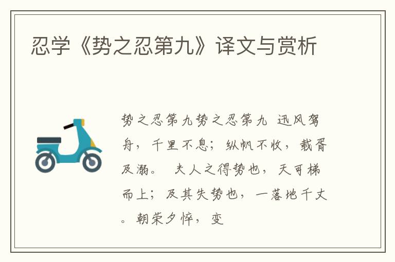  忍学《势之忍第九》译文与赏析