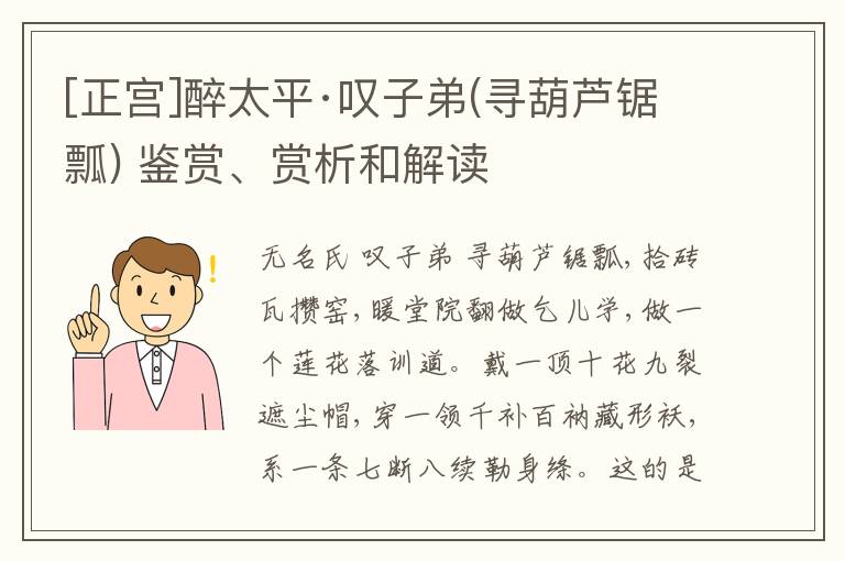  [正宫]醉太平·叹子弟(寻葫芦锯瓢) 鉴赏、赏析和解读
