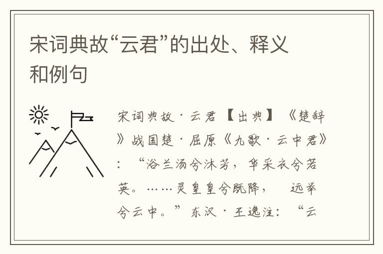  宋词典故“云君”的出处、释义和例句