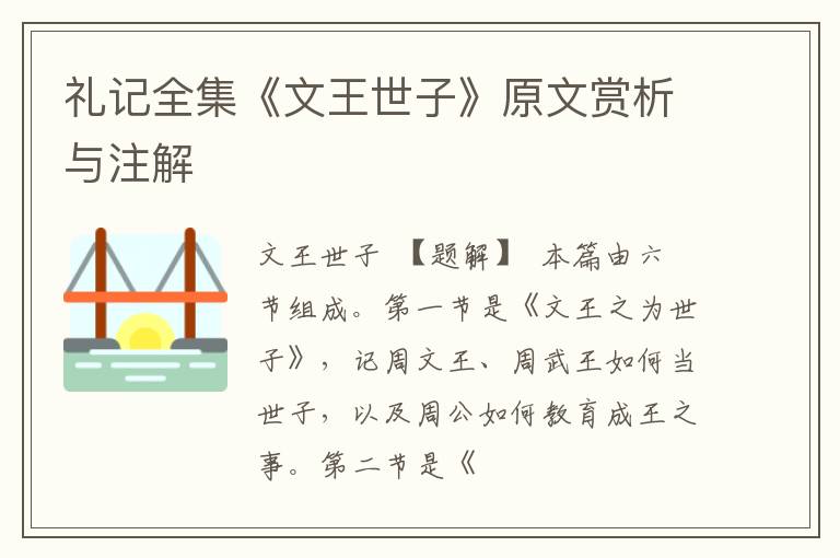  礼记全集《文王世子》原文赏析与注解