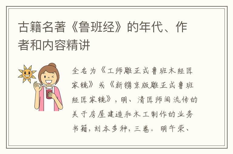  古籍名著《鲁班经》的年代、作者和内容精讲