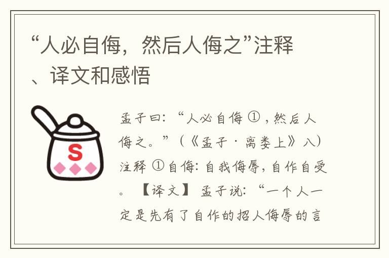  “人必自侮，然后人侮之”注释、译文和感悟