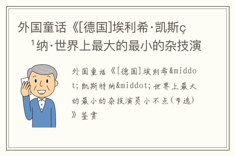  外国童话《[德国]埃利希·凯斯特纳·世界上最大的最小的杂技演员小不点(节选)》鉴赏