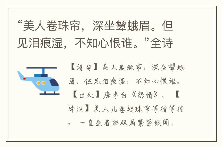 “美人卷珠帘,深坐颦蛾眉。但见泪痕湿,不知心恨谁。”全诗,翻译,意思,上一句和下一句