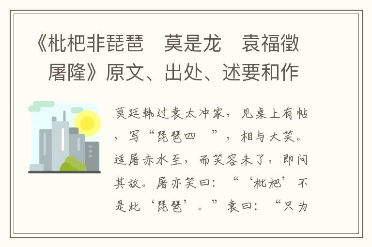  《枇杷非琵琶　莫是龙　袁福徵　屠隆》原文、出处、述要和作者资料