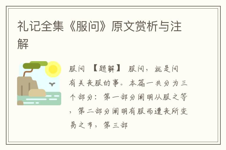  礼记全集《服问》原文赏析与注解