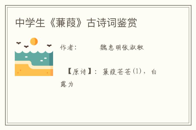  中学生《蒹葭》古诗词鉴赏