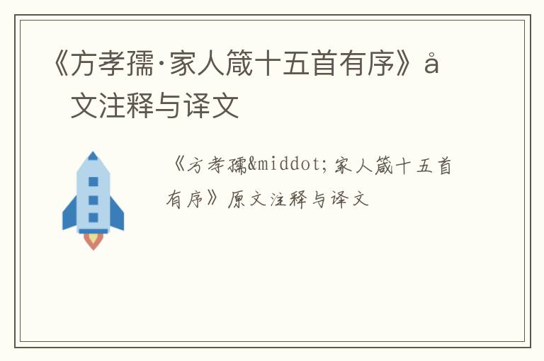  《方孝孺·家人箴十五首有序》原文注释与译文