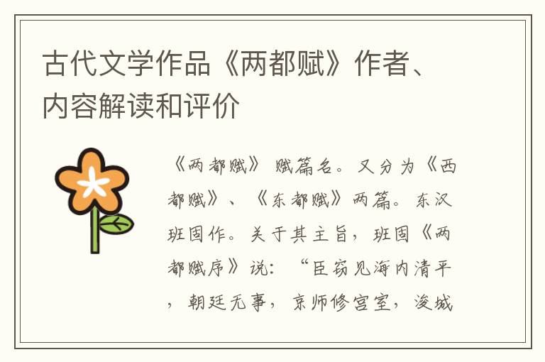  古代文学作品《两都赋》作者、内容解读和评价