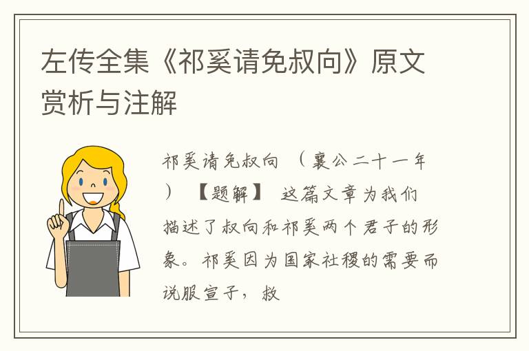  左传全集《祁奚请免叔向》原文赏析与注解