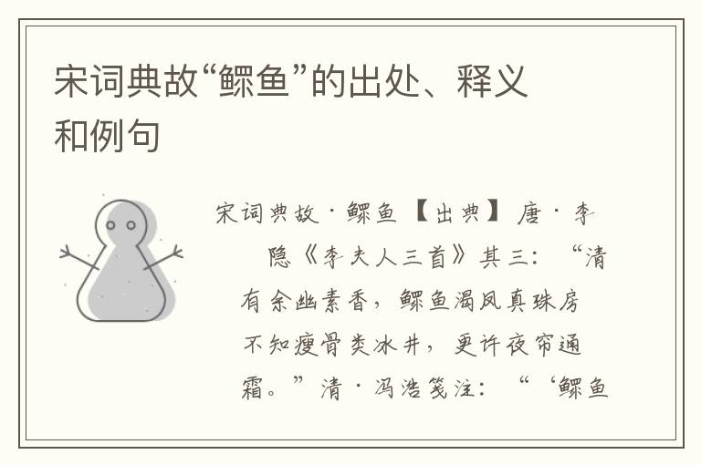  宋词典故“鳏鱼”的出处、释义和例句