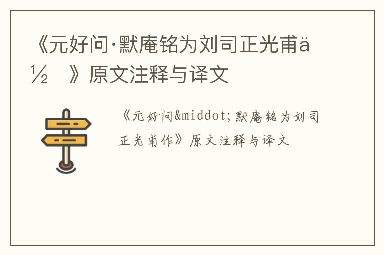  《元好问·默庵铭为刘司正光甫作》原文注释与译文