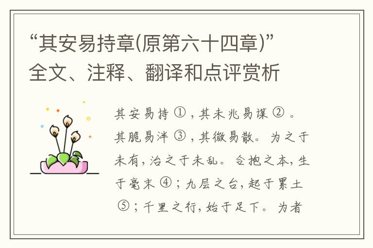  “其安易持章(原第六十四章)”全文、注释、翻译和点评赏析