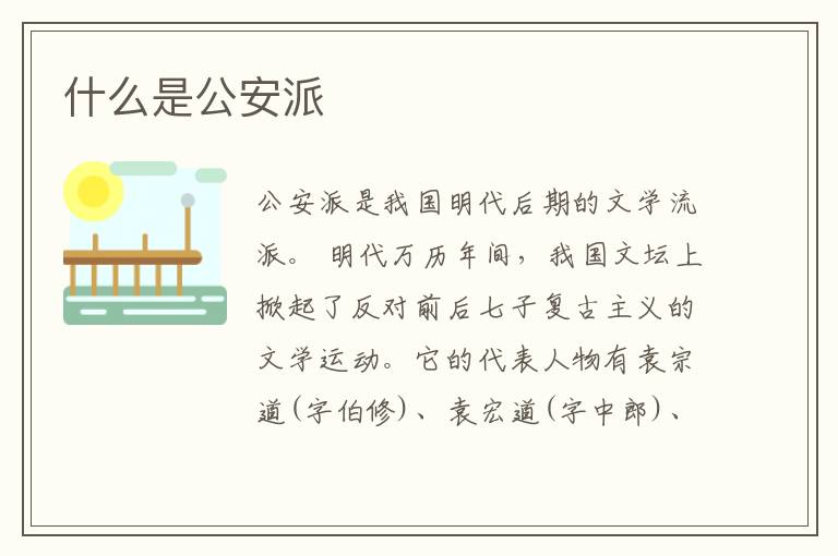  什么是公安派