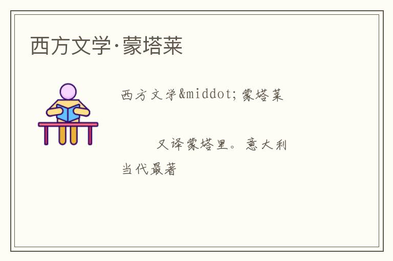  西方文学·蒙塔莱