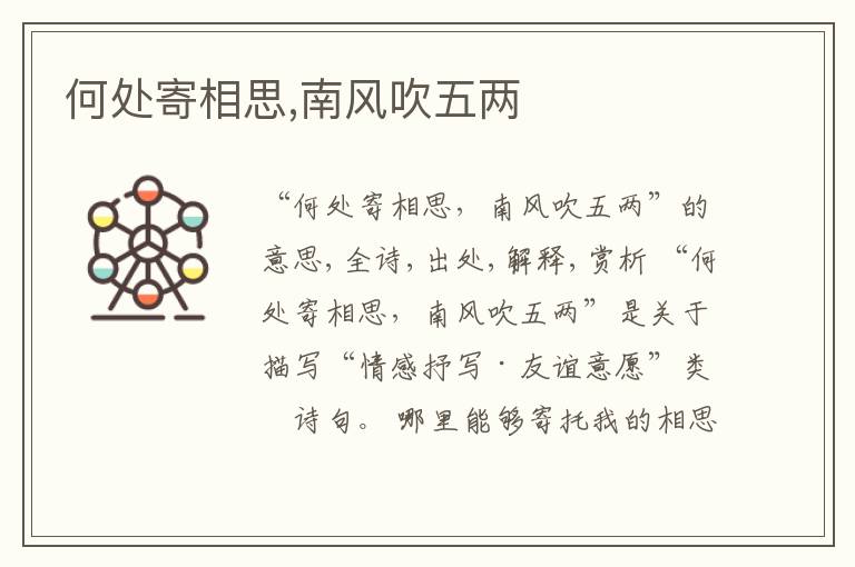  何处寄相思,南风吹五两