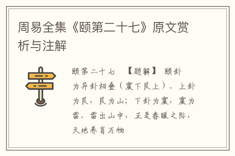  周易全集《颐第二十七》原文赏析与注解