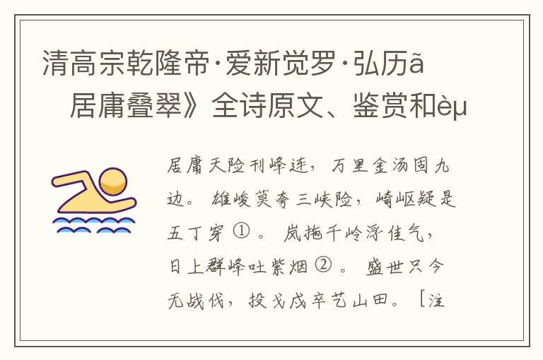  清高宗乾隆帝·爱新觉罗·弘历《居庸叠翠》全诗原文、鉴赏和赏析