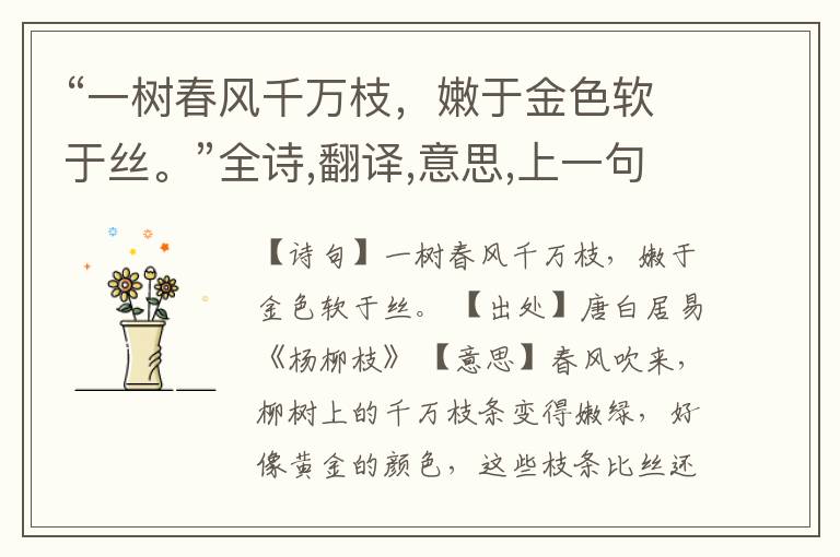 “一树春风千万枝,嫩于金色软于丝。”全诗,翻译,意思,上一句和下一句