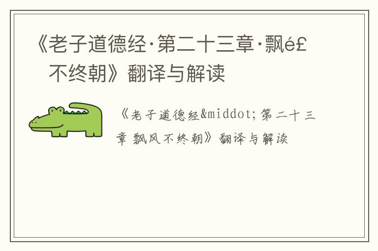 《老子道德经·第二十三章·飘风不终朝》翻译与解读