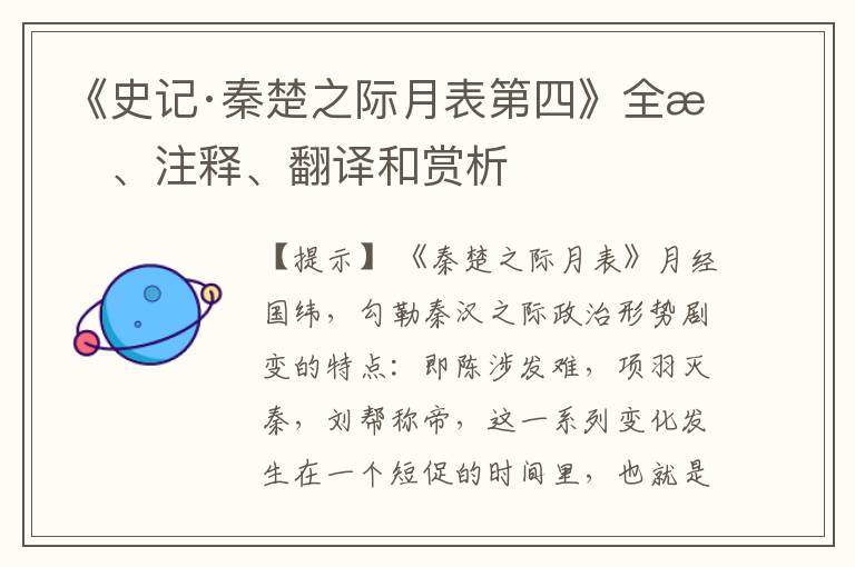  《史记·秦楚之际月表第四》全文、注释、翻译和赏析