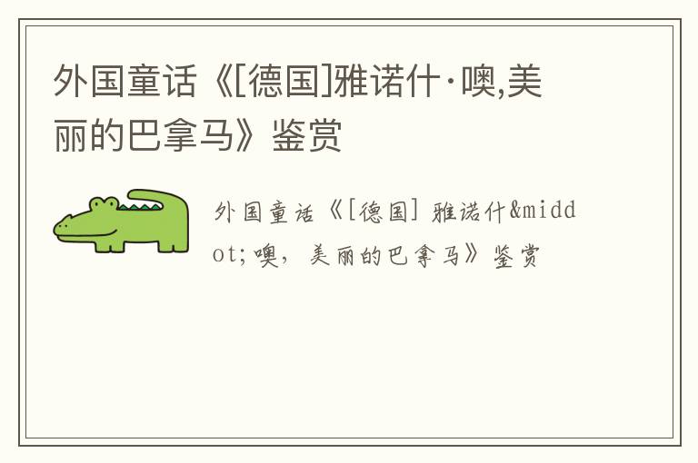  外国童话《[德国]雅诺什·噢,美丽的巴拿马》鉴赏