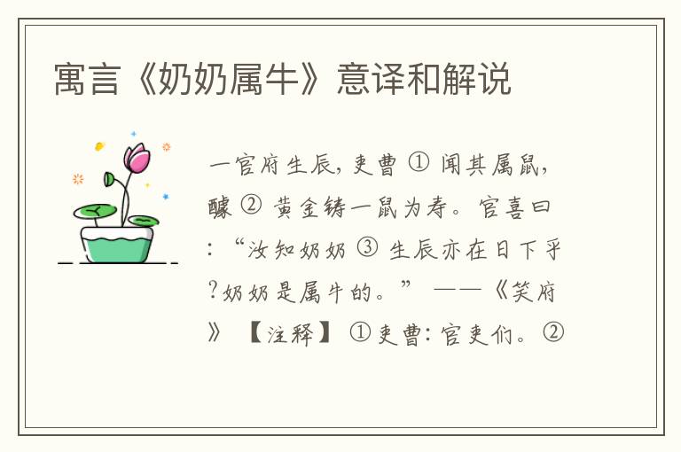  寓言《奶奶属牛》意译和解说