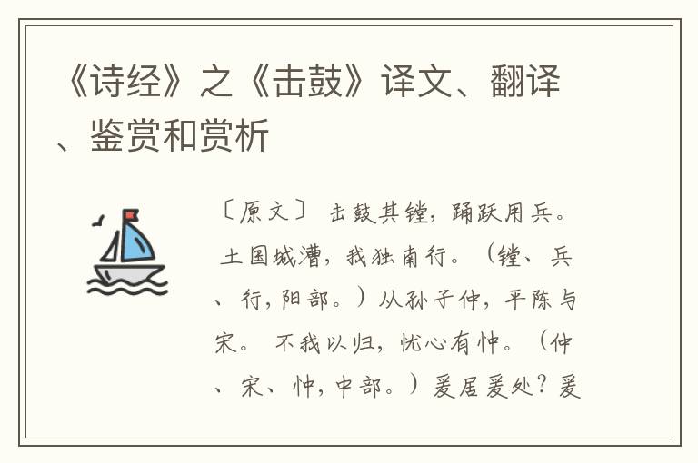  《诗经》之《击鼓》译文、翻译、鉴赏和赏析