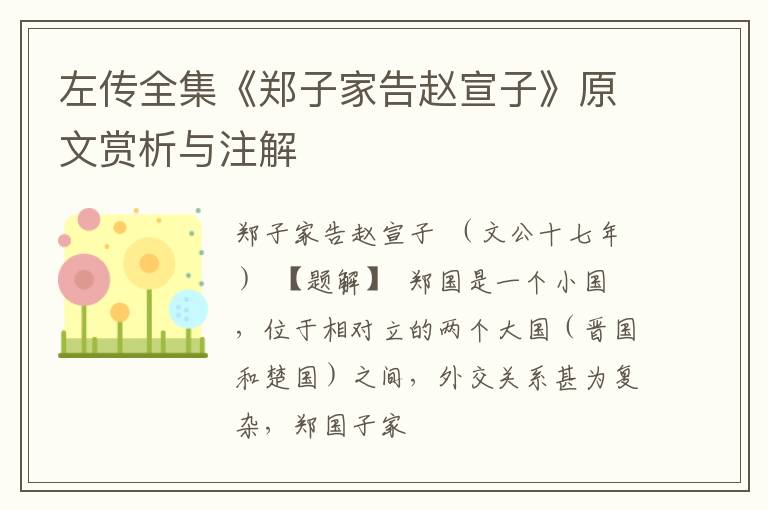  左传全集《郑子家告赵宣子》原文赏析与注解