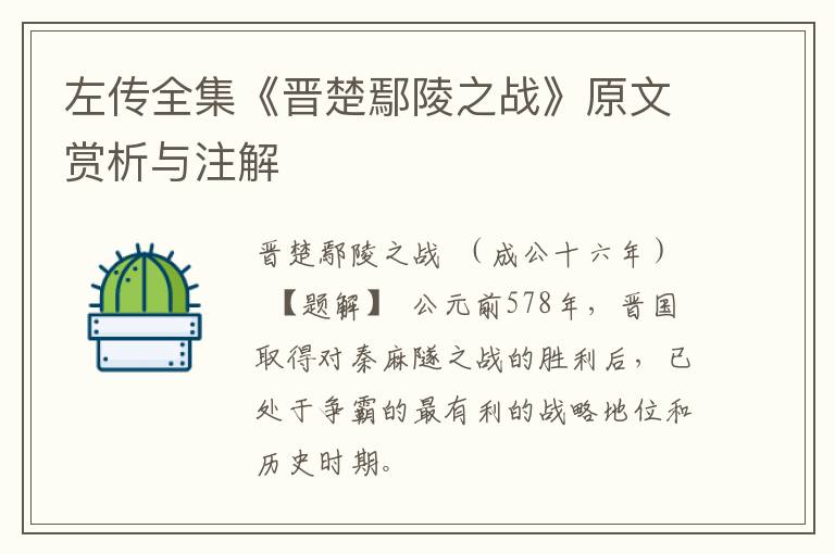  左传全集《晋楚鄢陵之战》原文赏析与注解