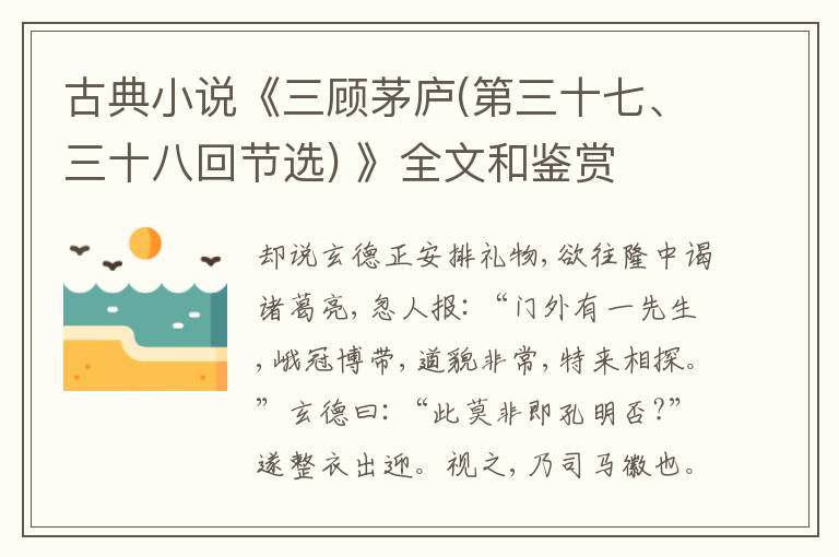  古典小说《三顾茅庐(第三十七、三十八回节选) 》全文和鉴赏