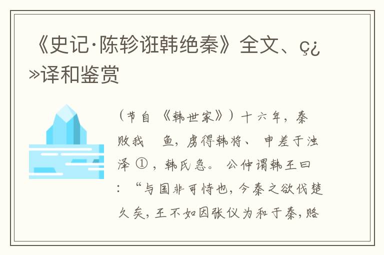  《史记·陈轸诳韩绝秦》全文、翻译和鉴赏