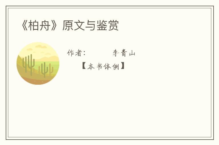  《柏舟》原文与鉴赏